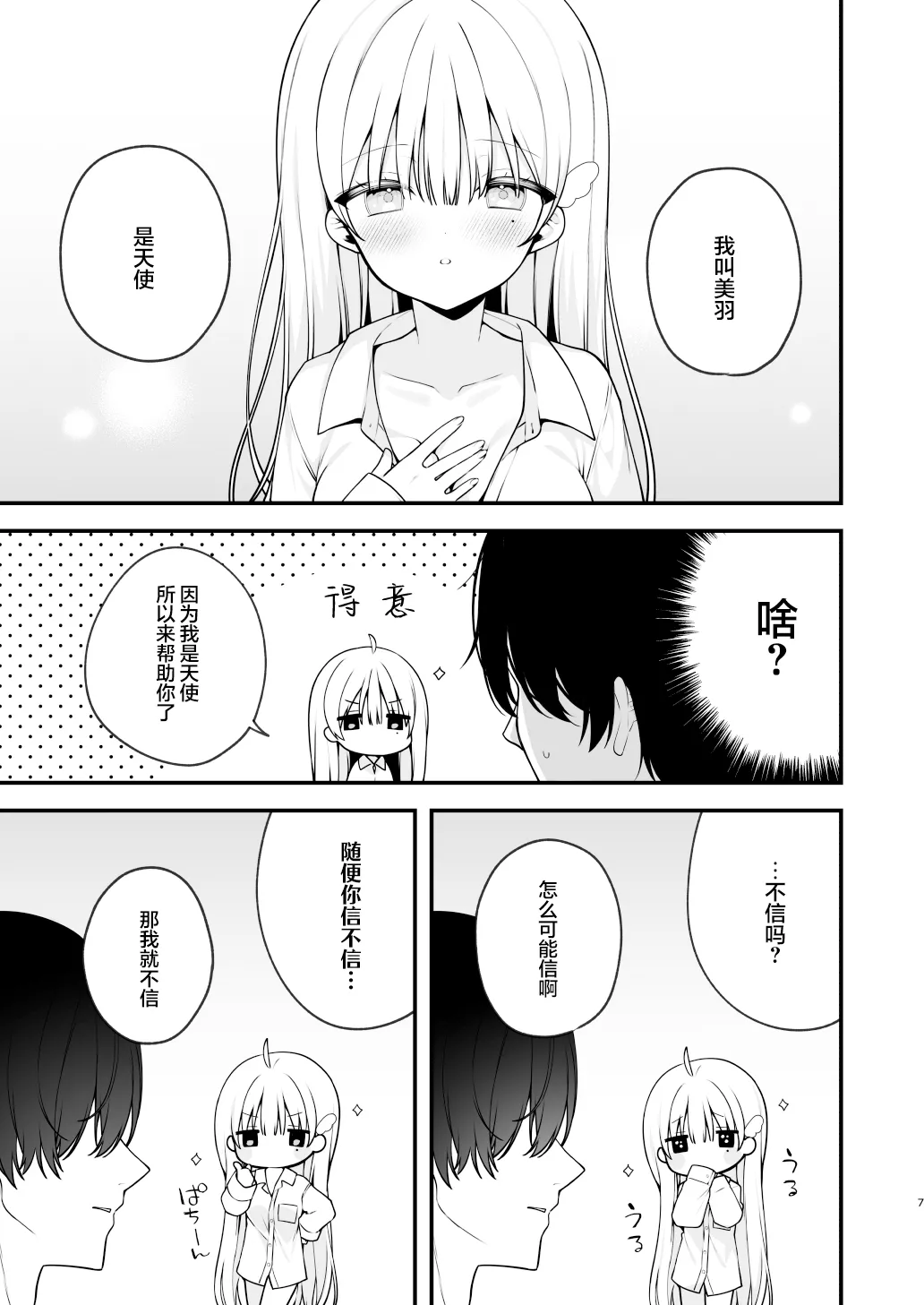 [Puchimaple (Hisagi)]Namahame Kibou Jishou Tenshi no Miu-chan | 希望无套的自称天使小美羽[Chinese] [白杨汉化组] [Digital] Page 7