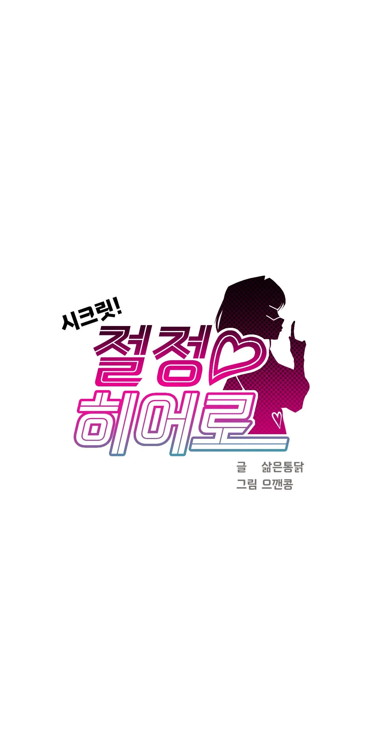 [Boiled Chicken & Mushypeas]Secret! Orgasm Hero 시크릿! 절정♥히어로 秘密！高潮♥英雄【中文翻译】【更新中】【我考到topik6了个人翻译】 Page 169