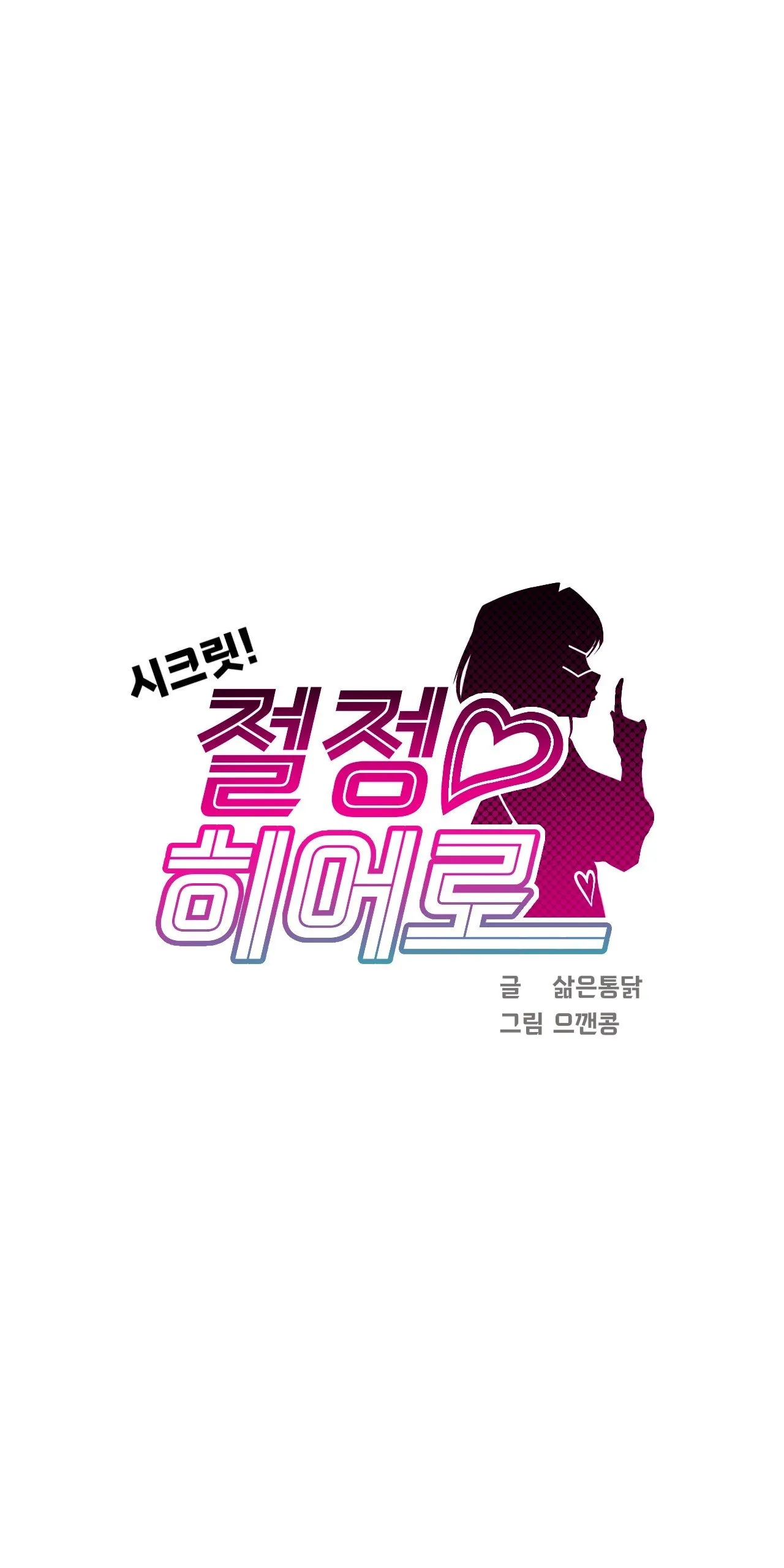 [Boiled Chicken & Mushypeas]Secret! Orgasm Hero 시크릿! 절정♥히어로 秘密！高潮♥英雄【中文翻译】【更新中】【我考到topik6了个人翻译】 Page 233