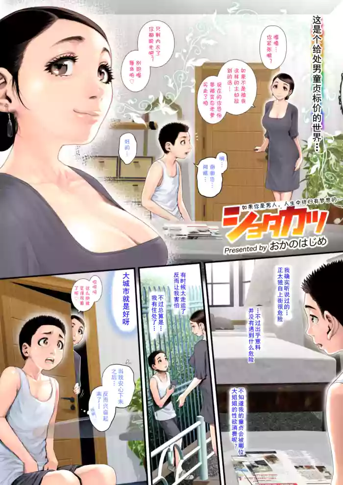 [おかのはじめ]ショタカツ (cqxl自己汉化)（Chinese）