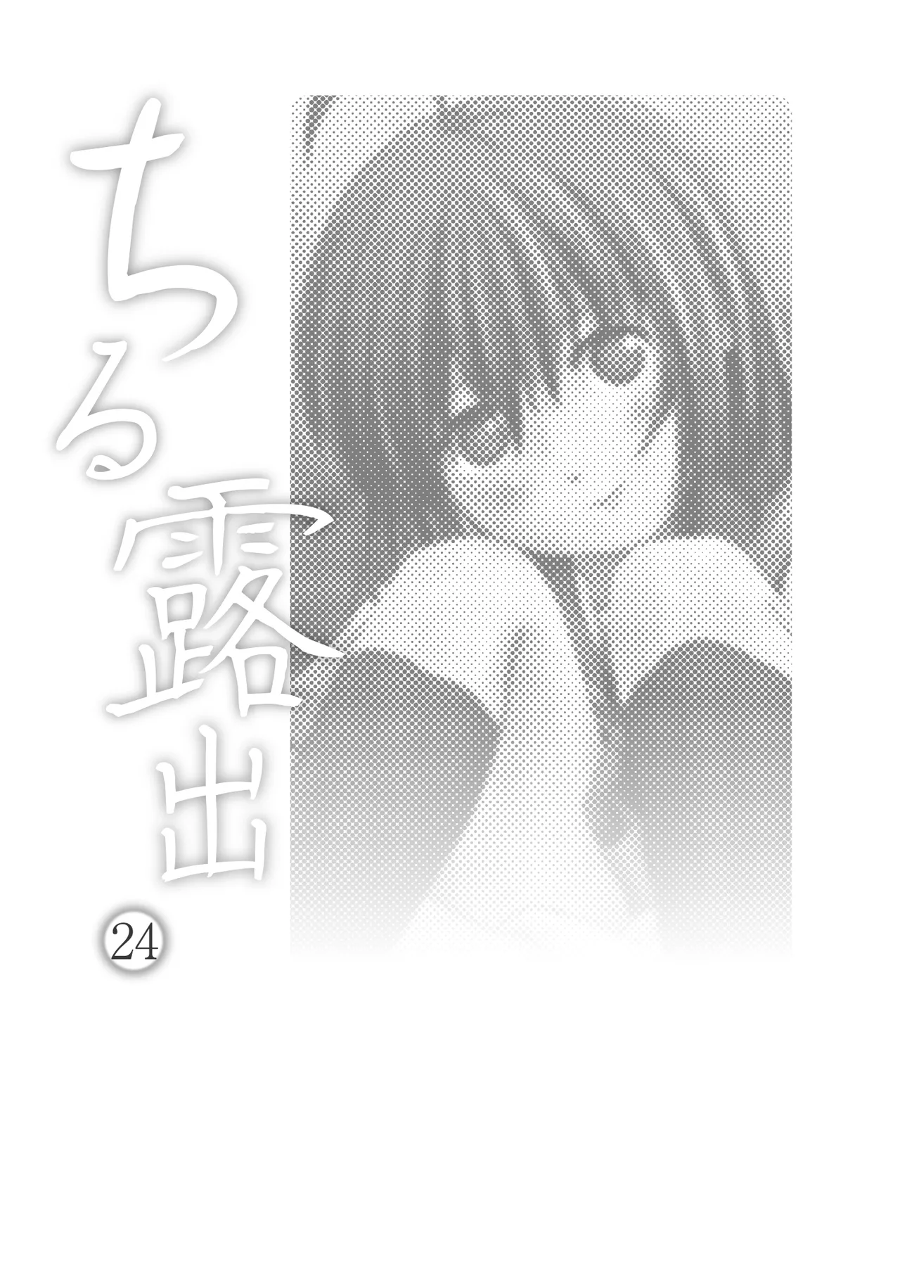 [Chimee House (Takapi)]Chiru Roshutsu 24 | 琪露露出 24[Chinese] [机翻] [Digital] Page 3