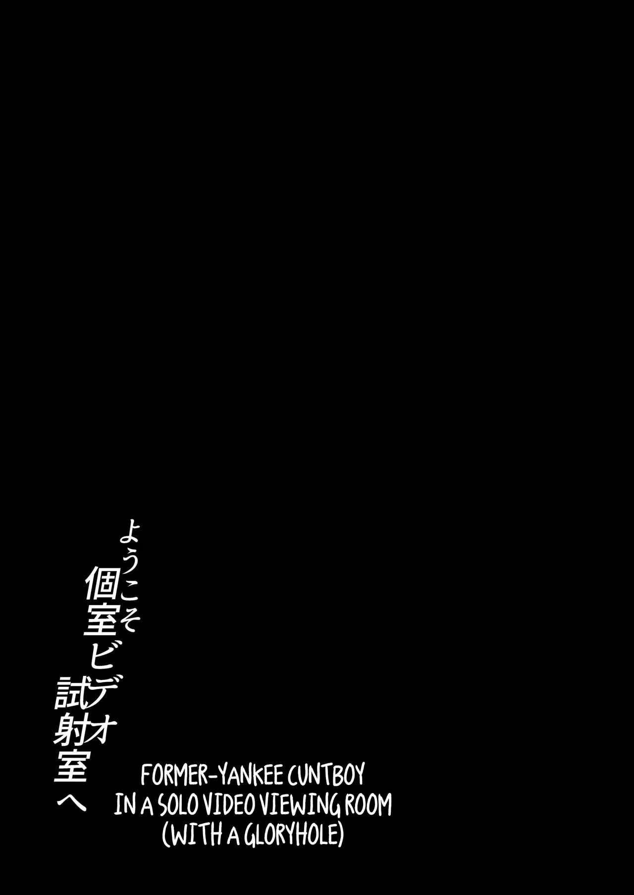 [Club Renew (Teniya Yoshiwaki)]Former-Yankee Cuntboy in a Solo Video Viewing Room(with a Gloryhole) [English] {Yengli} [Digital] Page 34