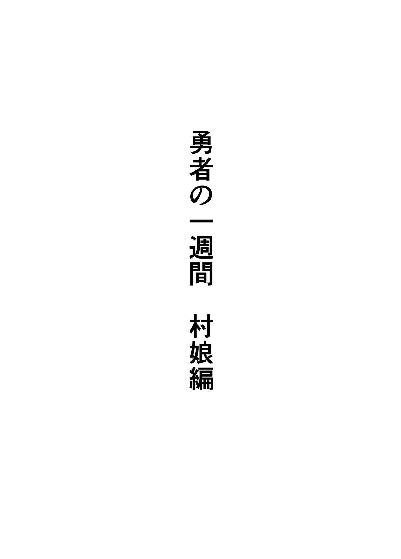 [すけいら]yousya no isshyukan muramusumehen Page 63