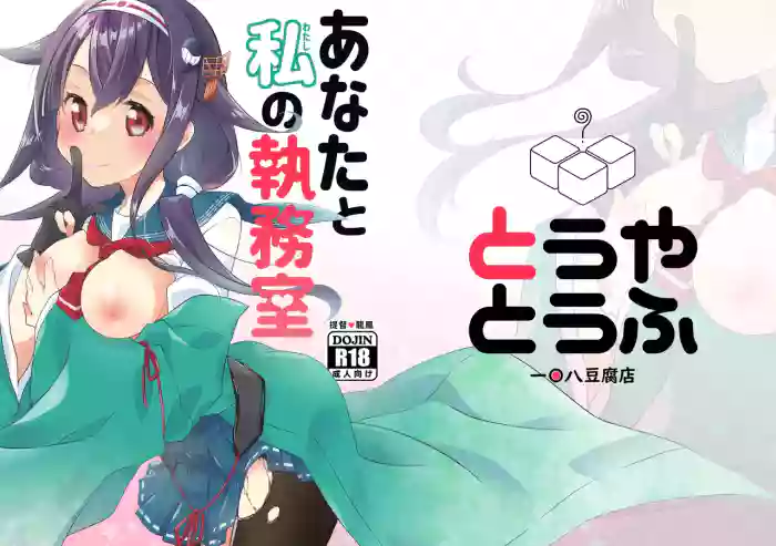 [Touya Tofu (Touya)]Anata to Watashi no Shitsumushitsu(Kantai Collection -KanColle-) [Digital]