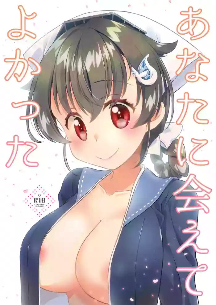 [Touya Toufuten (108)]Anata ni Aete Yokatta(Kantai Collection -KanColle-) [Digital]
