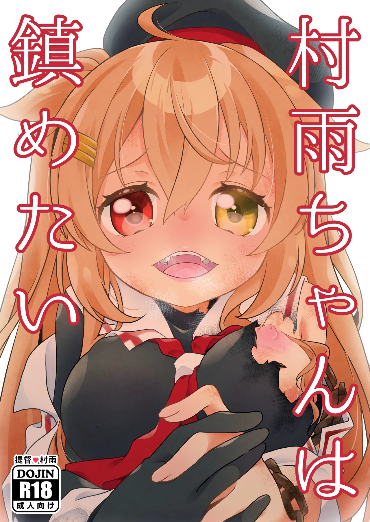 [Touya Tofu (Touya)]Murasame-chan wa Shizumetai(Kantai Collection -KanColle-) [Digital] Page 1