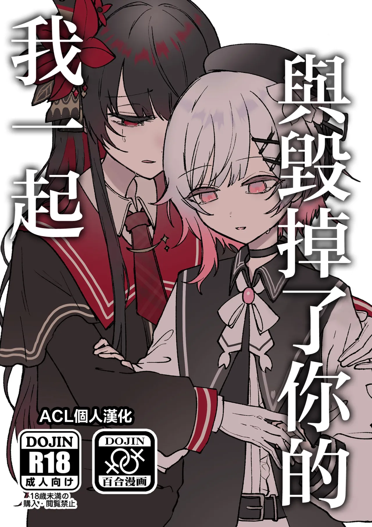 (Ijouchi-tachi no Souzousai Bangou 001) [Momumomu (Momuri)]Kimi o Kowashita Watashi to | 與毁掉了你的我一起(Mahou Shoujo no Majo Saiban) [Chinese]  [ACL个人汉化] Page 1