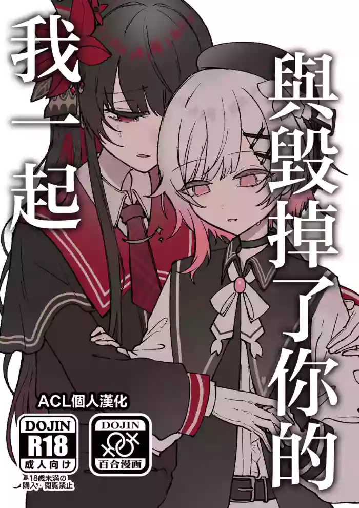 (Ijouchi-tachi no Souzousai Bangou 001) [Momumomu (Momuri)]Kimi o Kowashita Watashi to | 與毁掉了你的我一起(Mahou Shoujo no Majo Saiban) [Chinese]  [ACL个人汉化]