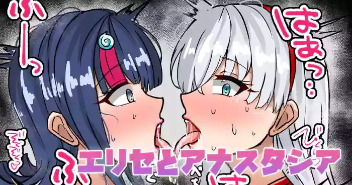 [テフル]エリセとアナスタシア(Fate/Grand Order)