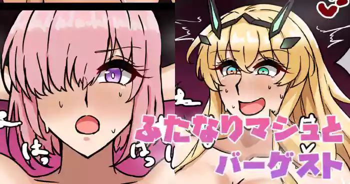 [テフル]ふたなりマシュとバーゲスト(Fate/Grand Order)