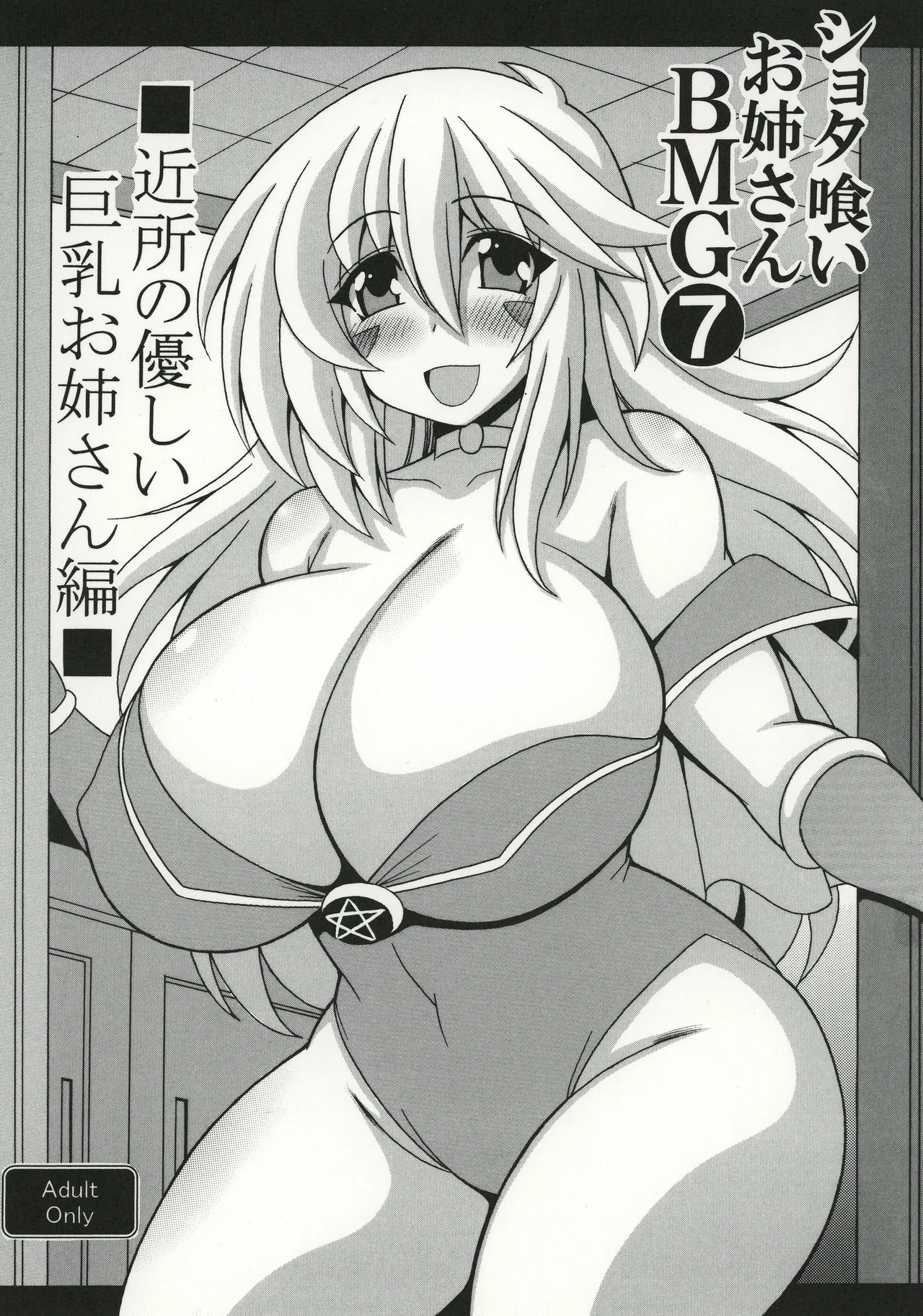 [Leaz Koubou (Oujano Kaze)]Shotagui Onee-san BMG7 Kinjo no yasashī Kyonyuu onee-san hen(Yu-Gi-Oh!) [Digital] Page 1