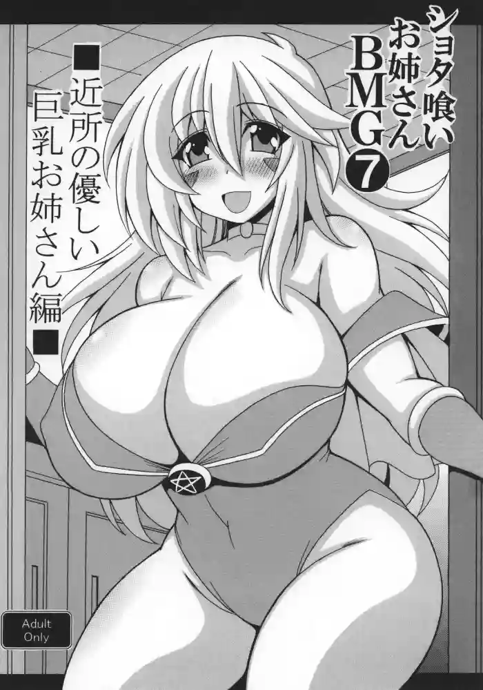 [Leaz Koubou (Oujano Kaze)]Shotagui Onee-san BMG7 Kinjo no yasashī Kyonyuu onee-san hen(Yu-Gi-Oh!) [Digital]