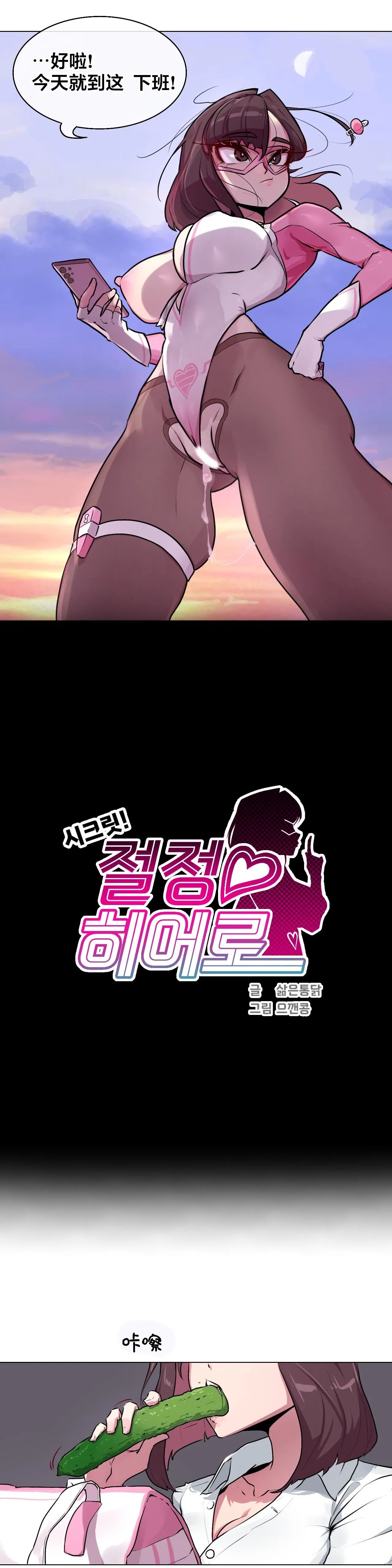 [Boiled Chicken & Mushypeas]Secret! Orgasm Hero 시크릿! 절정♥히어로 秘密！高潮♥英雄【中文翻译】【更新中】【我考到topik6了个人翻译】 Page 24