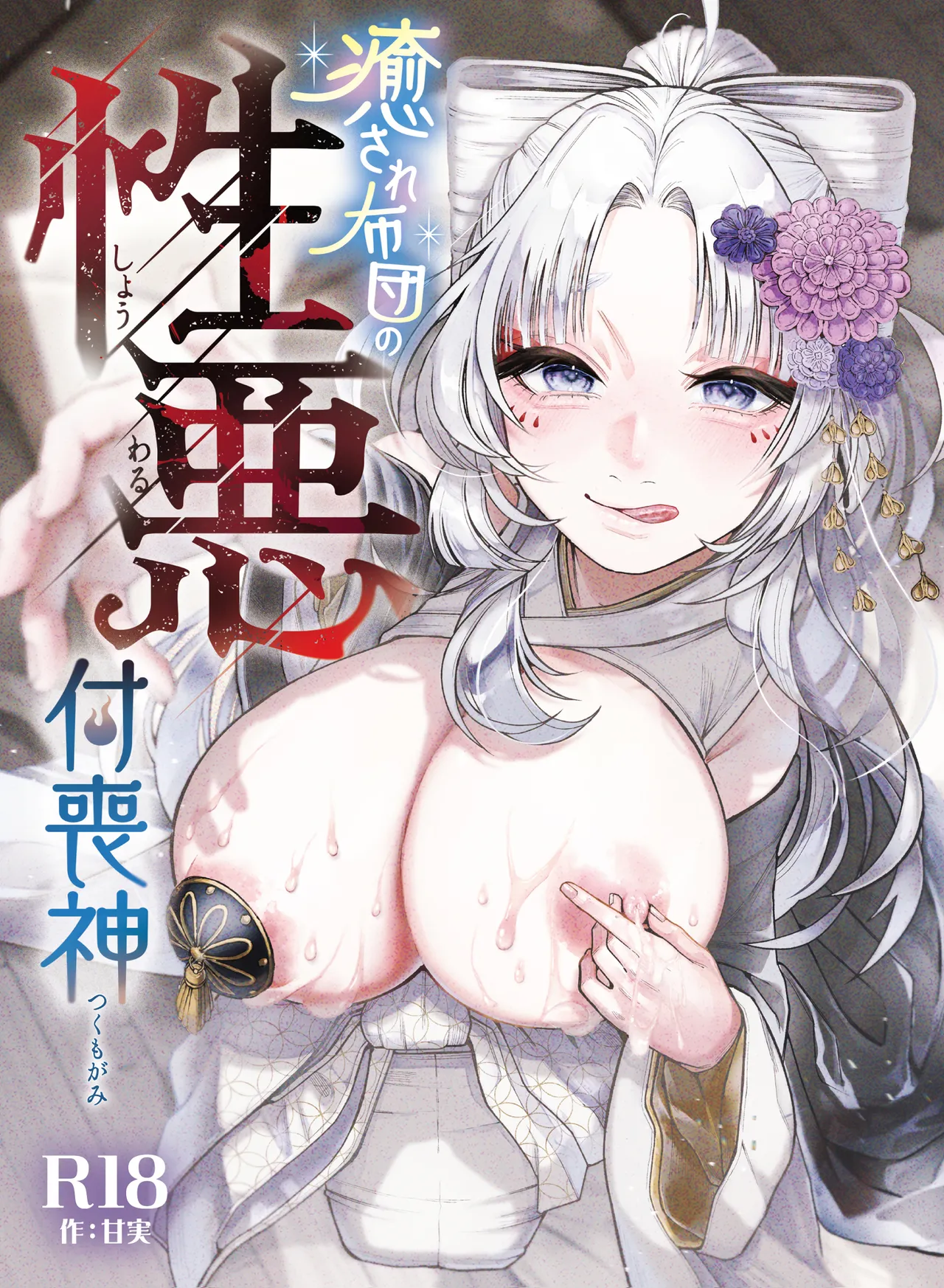 [Nechosuke. (Amami)]Iyasare Futon no Shouwaru Tsukumogami[Chinese] [个人机翻] Page 1