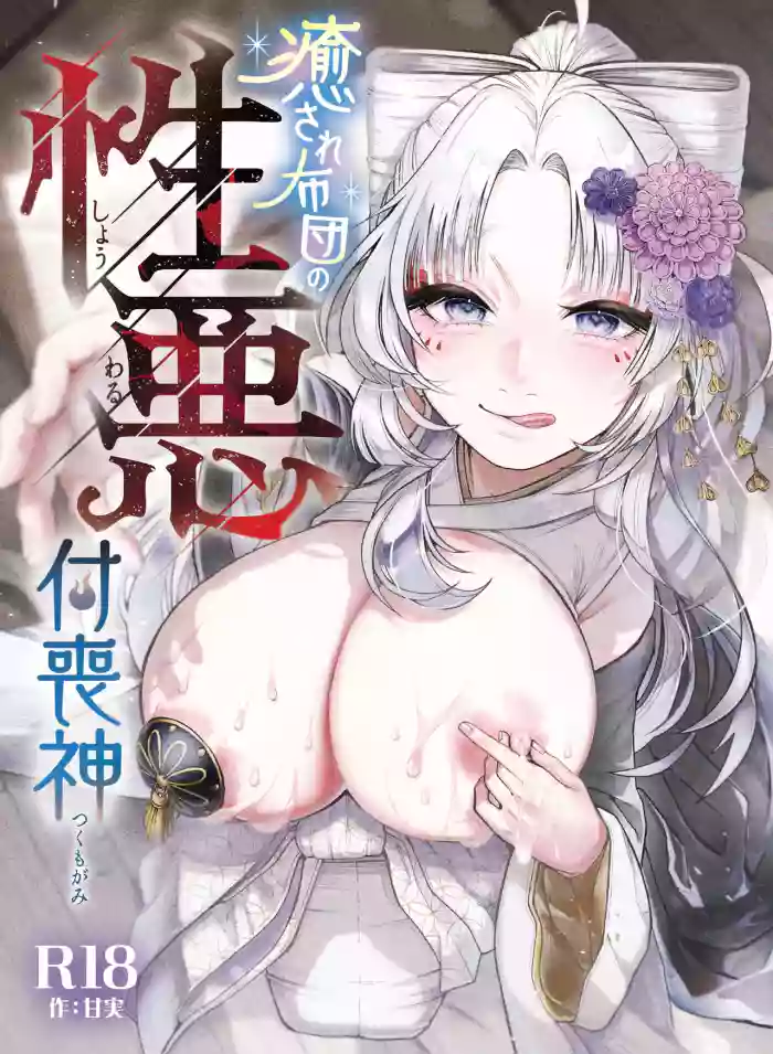 [Nechosuke. (Amami)]Iyasare Futon no Shouwaru Tsukumogami[Chinese] [个人机翻]