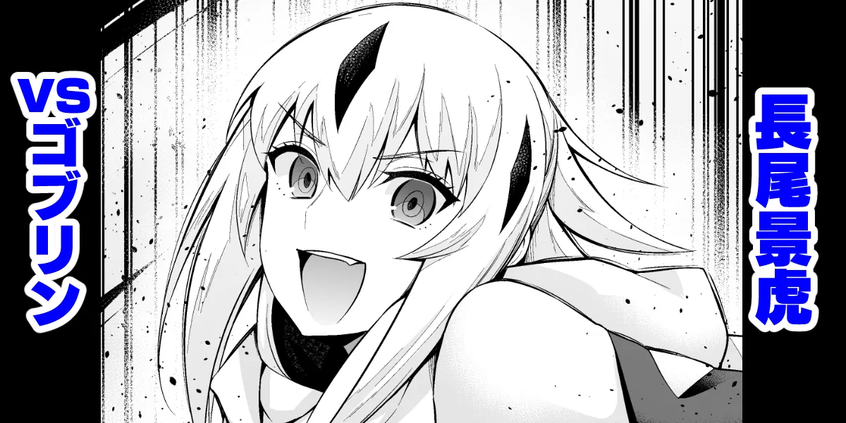 [Ankoman]Goblin vs Nagao Kagetora |  Nagao Kagetora vs Goblins(Fate Grand Order) [English] Page 1