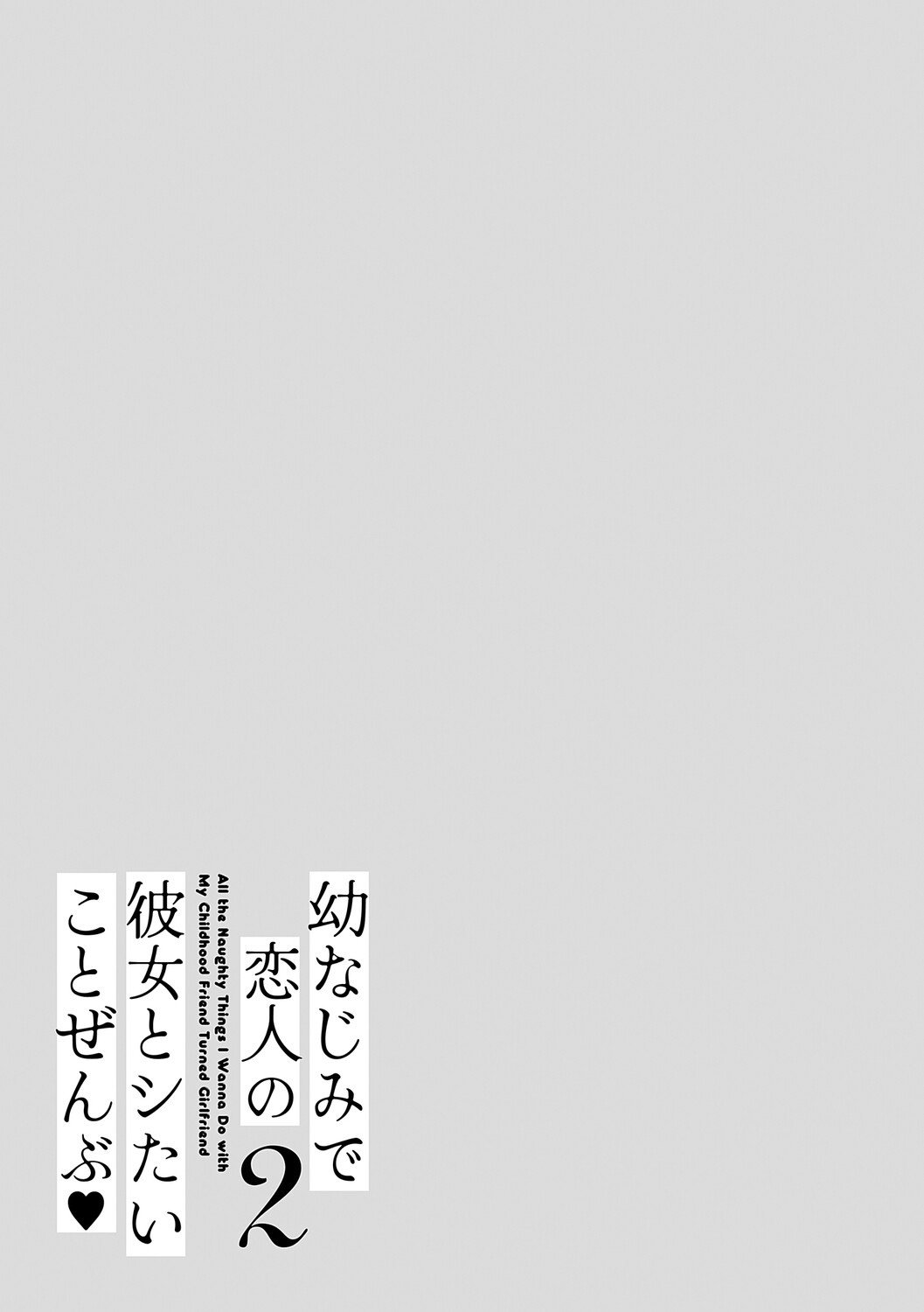 [Takashina Asahi]Osananajimi de Koibito no Kanojo to Shitai Koto Zenbu 2[Digital] Page 160