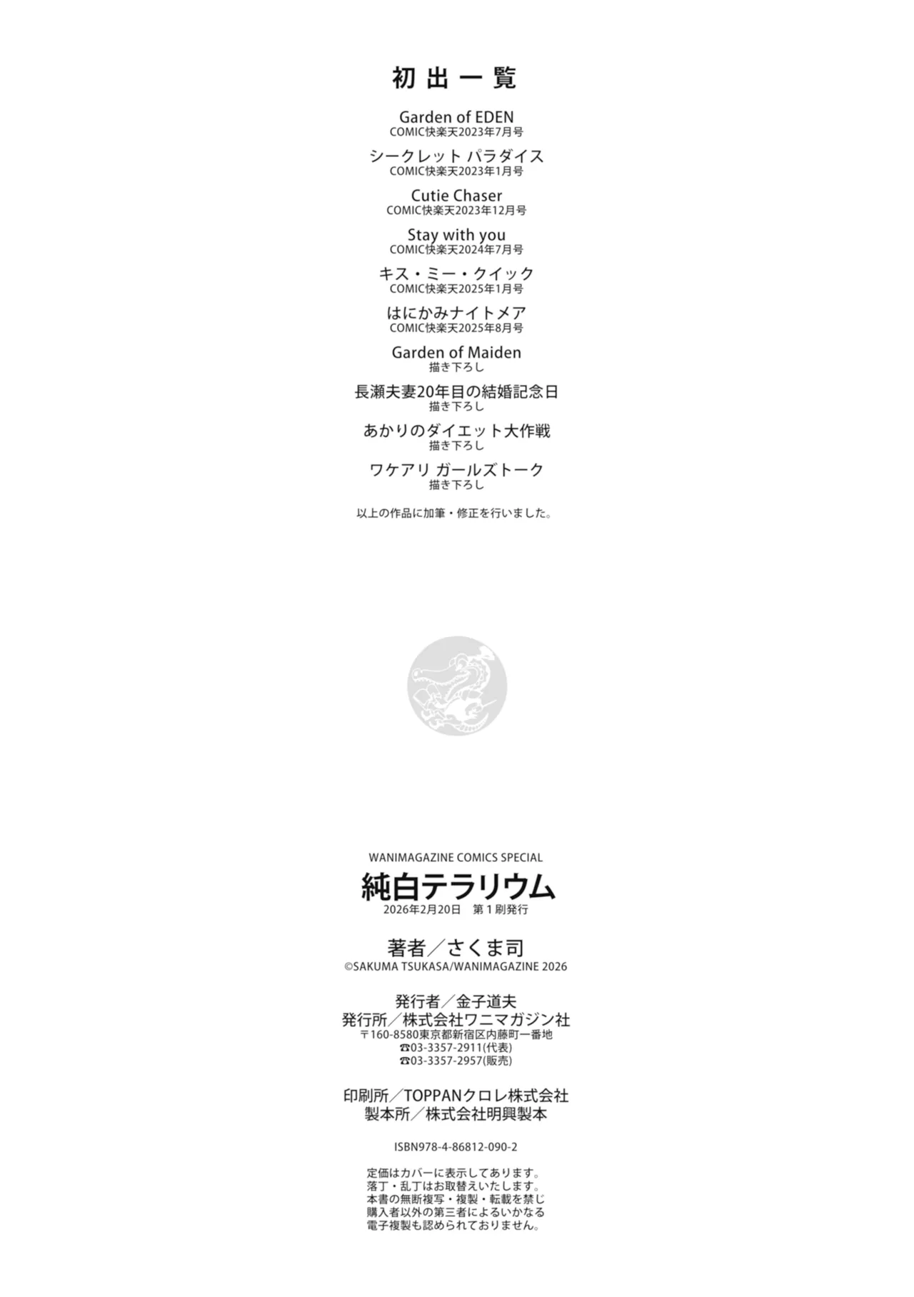 [Sakuma Tsukasa]Junpaku Terrarium - Garden of Lovers[Digital] Page 162