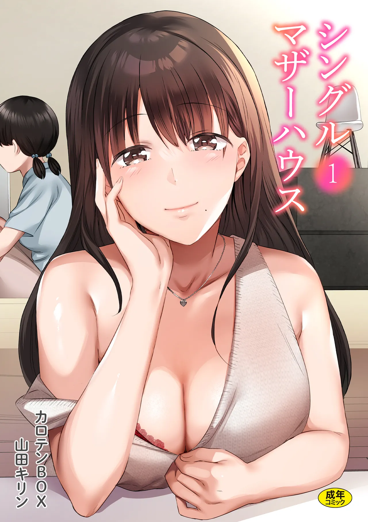 [Carten BOX & Yamada Kirin]Single Mother House 01-10 Page 1