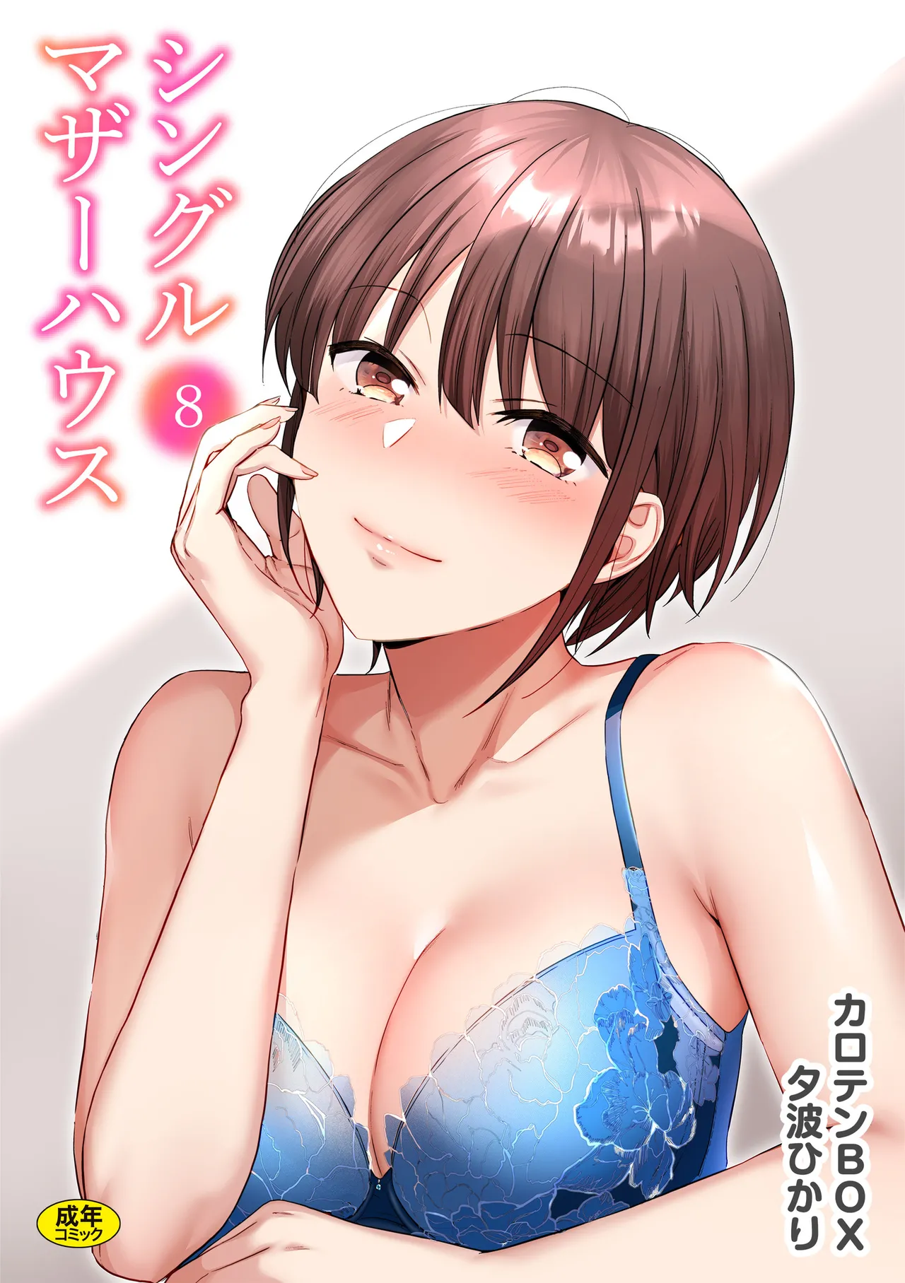 [Carten BOX & Yamada Kirin]Single Mother House 01-10 Page 148