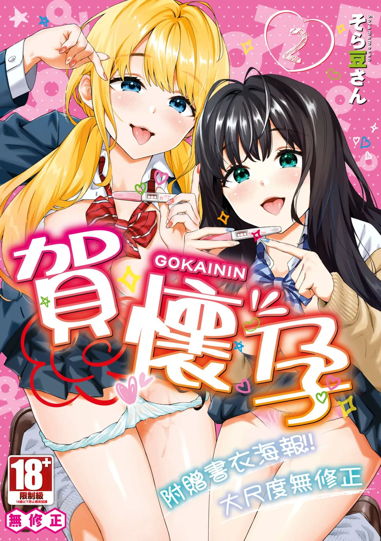 [Soramame-san]Go Kainin - Pregnancy2 | 賀懷孕2[Chinese] [Decensored] [Digital] Page 1