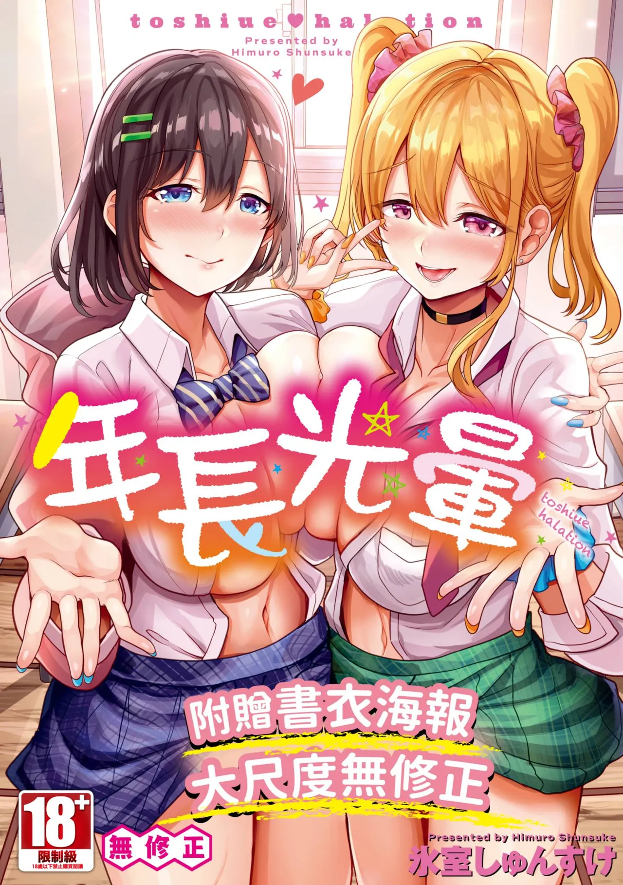 [Himuro Shunsuke]toshiue halation | 年長光暈[Chinese] [Decensored] [Digital] Page 1