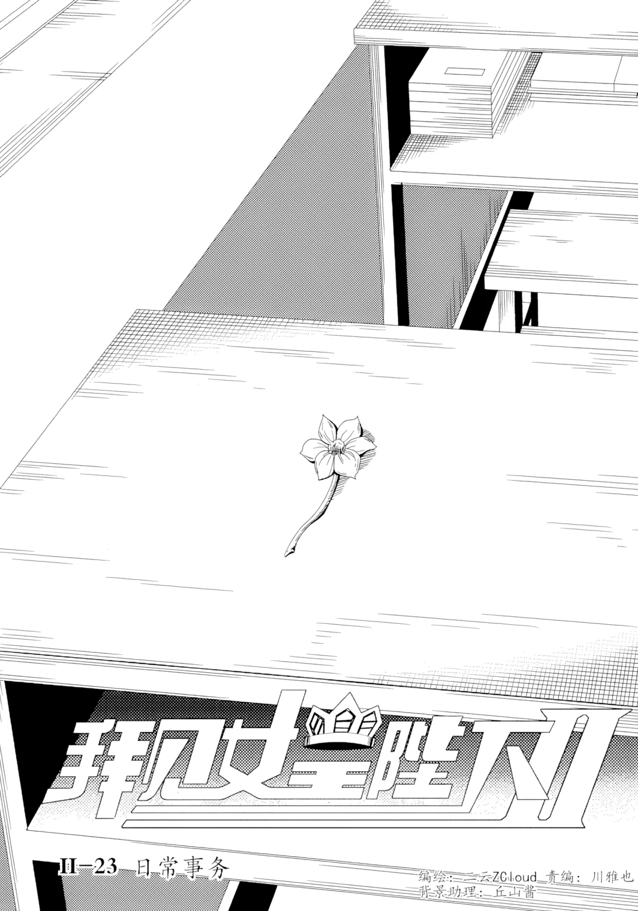 [ZCloud]Audience with Her Majesty the Queen II Vol. 2 | All Hail Empress Her Majesty II[Chinese] [upscaled] Page 72