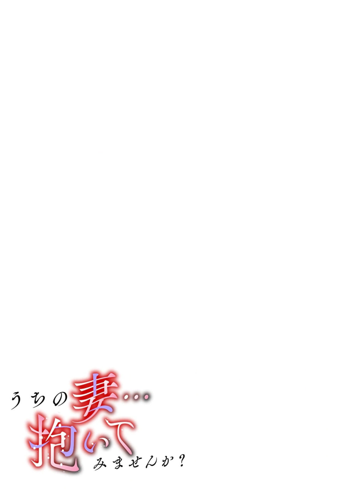 [Nyanta]Uchi no Tsuma... Daite Mimasen ka? Gappomban Page 59