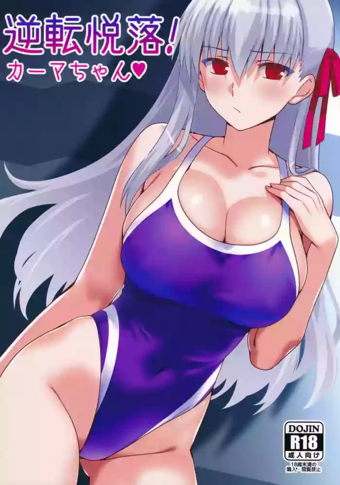 (C107) [Aquarius Gate (Engo)]Reverse Pleasure! Kama♡(FateGrand Order) (English)