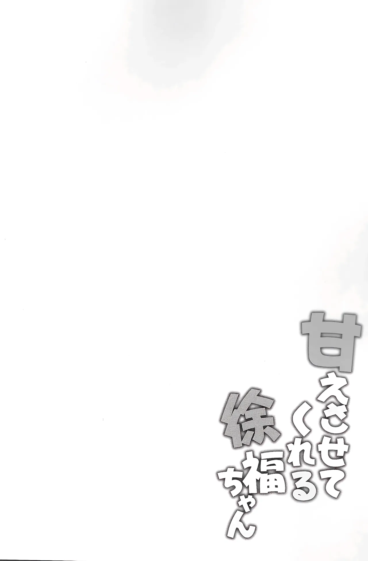 (C107) [Part K (Hitsujibane Shinobu)]Amaesatete Kureru Xu Fu-chan | Xu Fu letting me act all spoiled(Fate/Grand Order) [English] Page 3