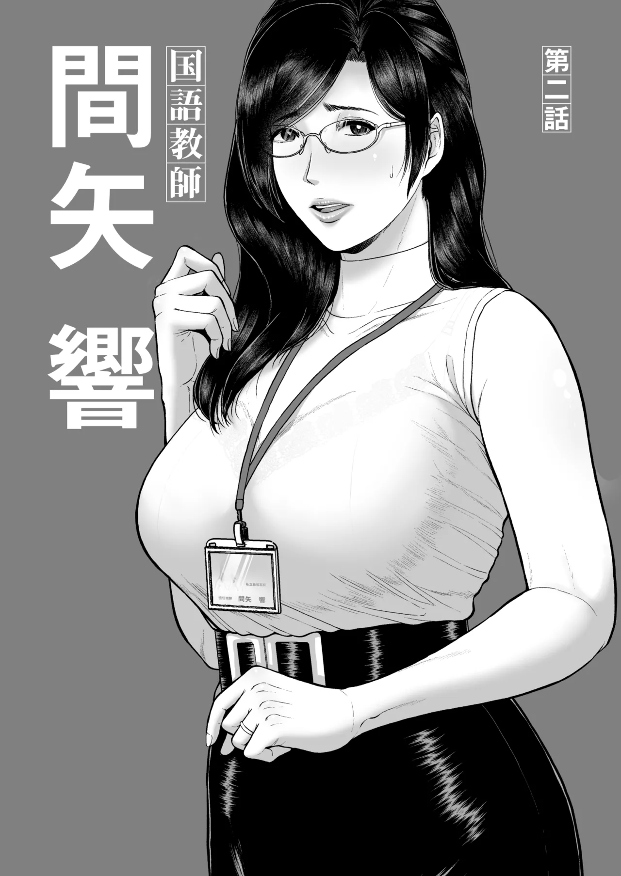 [SERIOUS GRAPHICS (ICE)]Kokugo Kyoushi Maya Hibiki Dai Ni-wa[Digital] Page 2