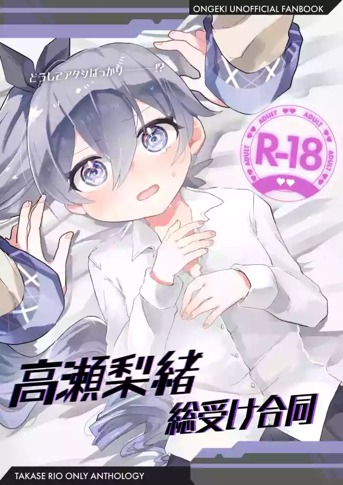 (C107) [Dummy Rio! (Various)]Takase Rio Sou Uke Goudou(O.N.G.E.K.I.)