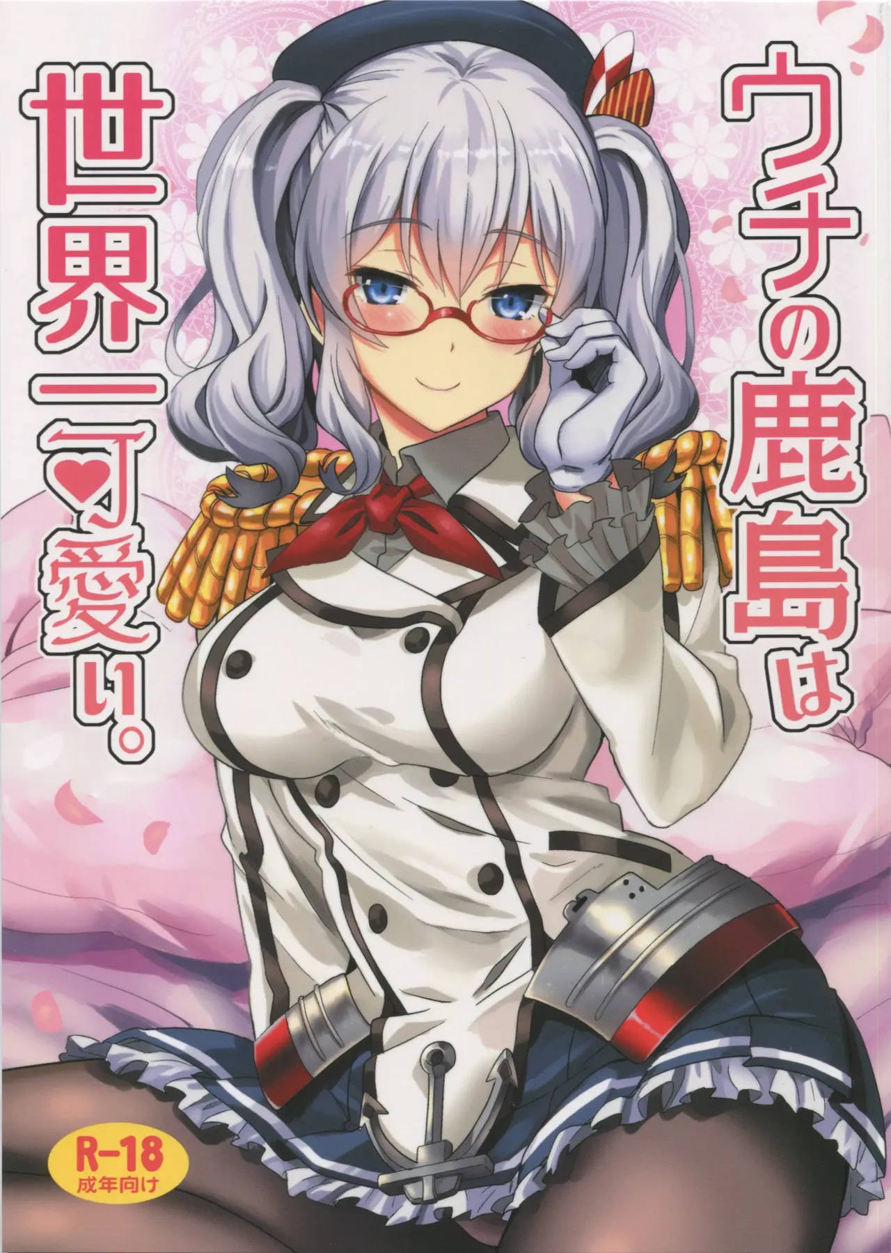 (C91) [INFINITY DRIVE (Kyougoku Shin)]Uchi no Kashima wa Sekaiichi Kawaii.(Kantai Collection -KanColle-) [English] [DIYMTL] Page 1