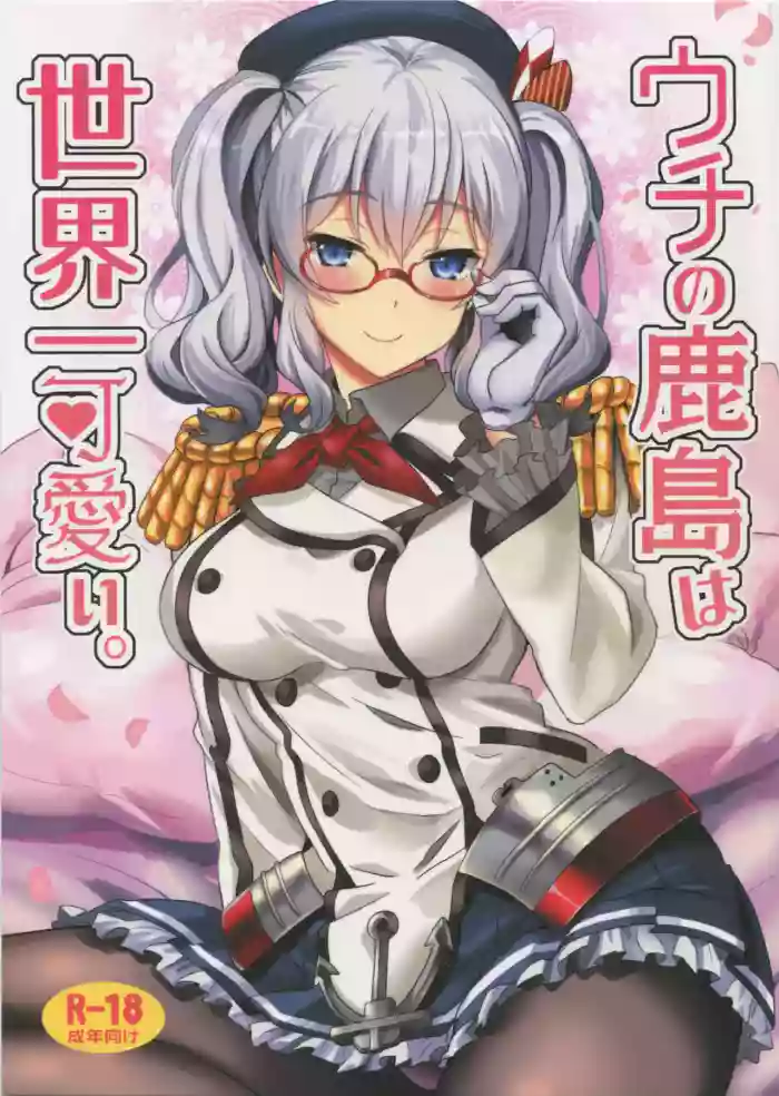 (C91) [INFINITY DRIVE (Kyougoku Shin)]Uchi no Kashima wa Sekaiichi Kawaii.(Kantai Collection -KanColle-) [English] [DIYMTL]