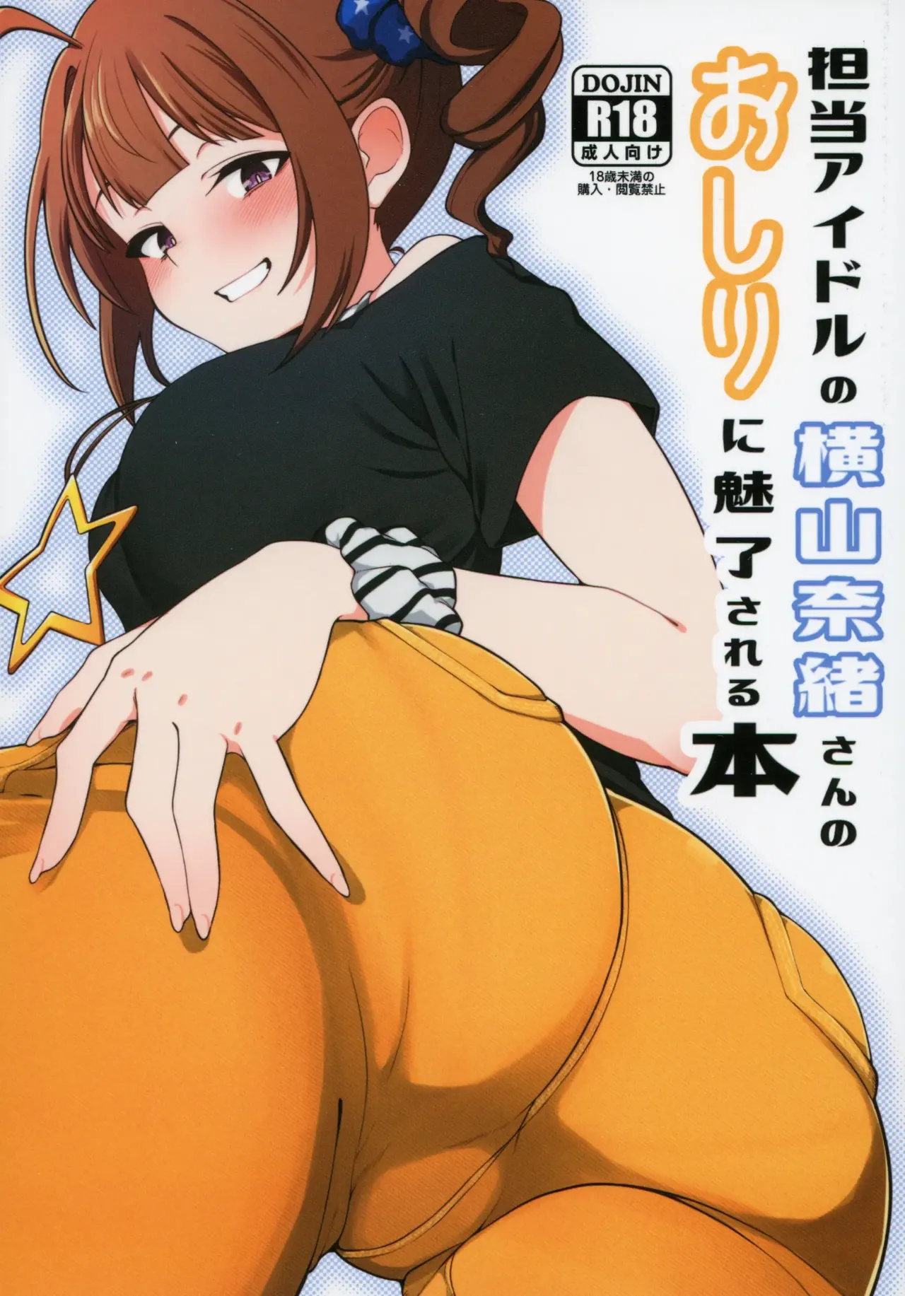 (IDOL STAR FESTIV@L 12) [Chou Rojiura Gasshuukoku (Minakami Rin)]Tantou no Yokoyama Nao-san no Oshiri ni Miryou Sareru Hon(THE IDOLM@STER MILLION LIVE!) [English] [DIYMTL] Page 1