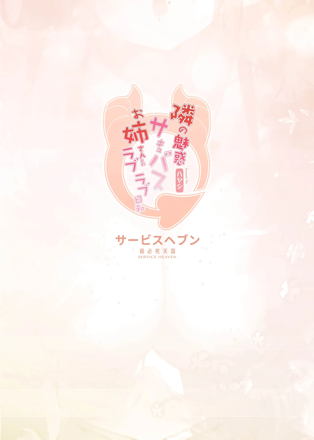 [Service Heaven (Hayashi)]Tonari no Miwaku Succubus Onee-san to no Love Love Biyori[Chinese] [Digital] Page 34