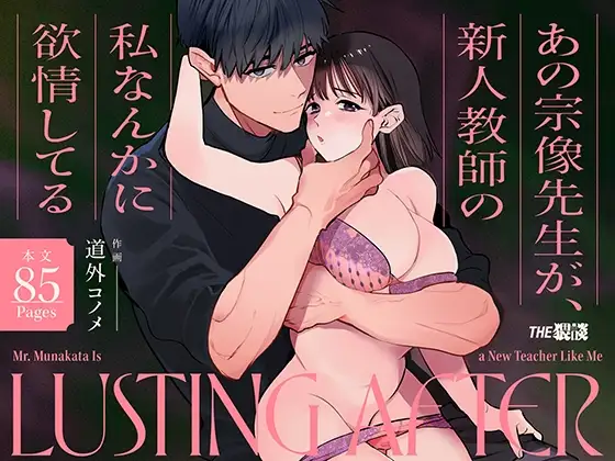 [THE WAIDAN (Michisoto Konome, Yasuda Meshimeshi)]Mr. Munakata Is LUSTING AFTER A New Teacher Like Me[English] [ADTL] [Digital] Page 1