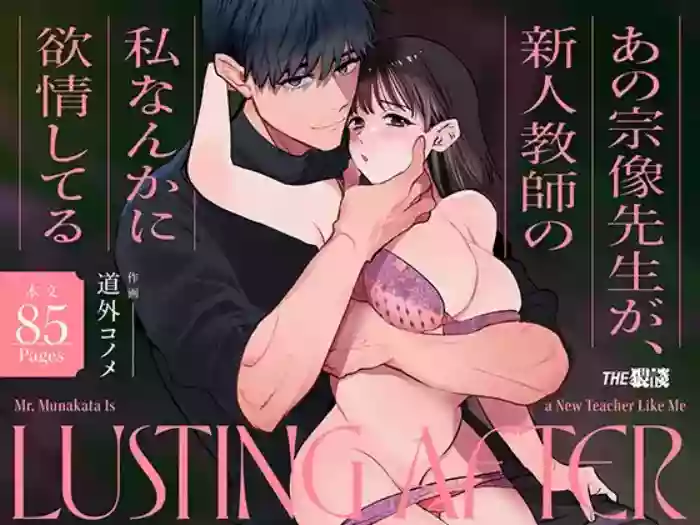 [THE WAIDAN (Michisoto Konome, Yasuda Meshimeshi)]Mr. Munakata Is LUSTING AFTER A New Teacher Like Me[English] [ADTL] [Digital]