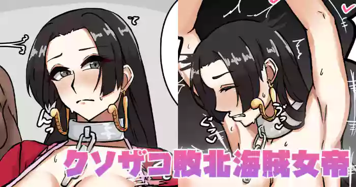 [テフル]クソザコ敗北海賊女帝(ワンピース)