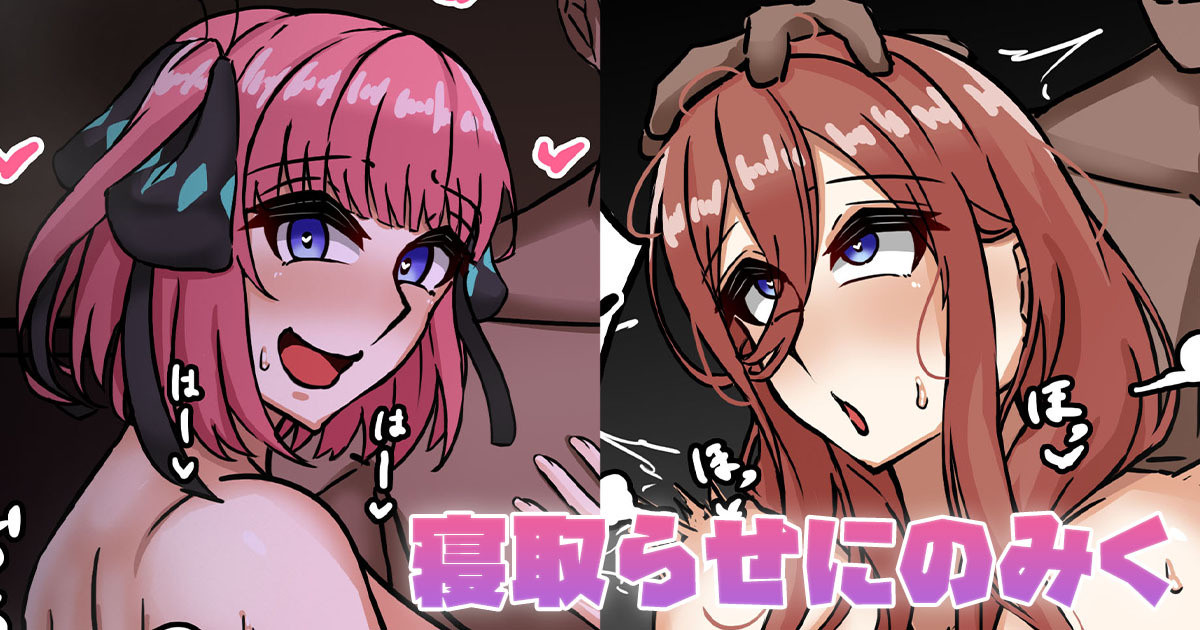 [テフル]寝取らせにのみく(五等分の花嫁) Page 1