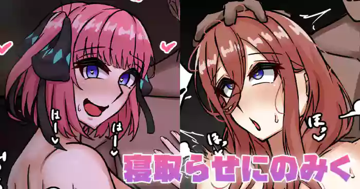 [テフル]寝取らせにのみく(五等分の花嫁)