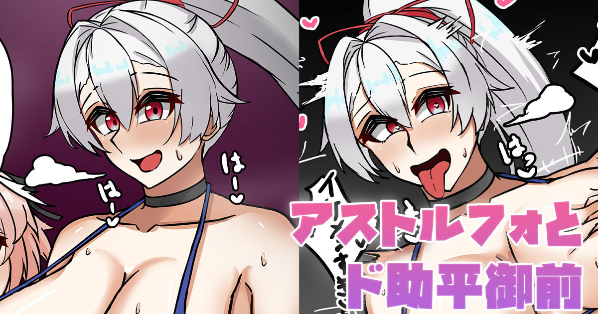 [テフル]アストルフォとド助平御前(Fate/Grand Order) Page 1