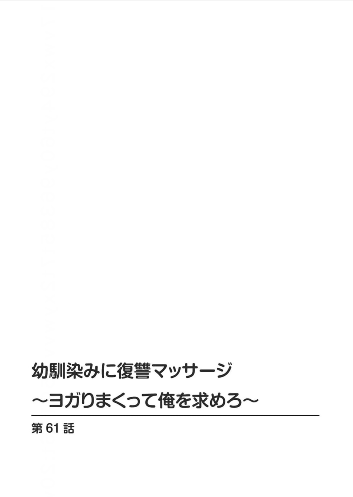[Aono Akira]Osananajimi Ni Fukushuu Massage~Yogarimakutte Ore O Motomero~56~63 Page 149