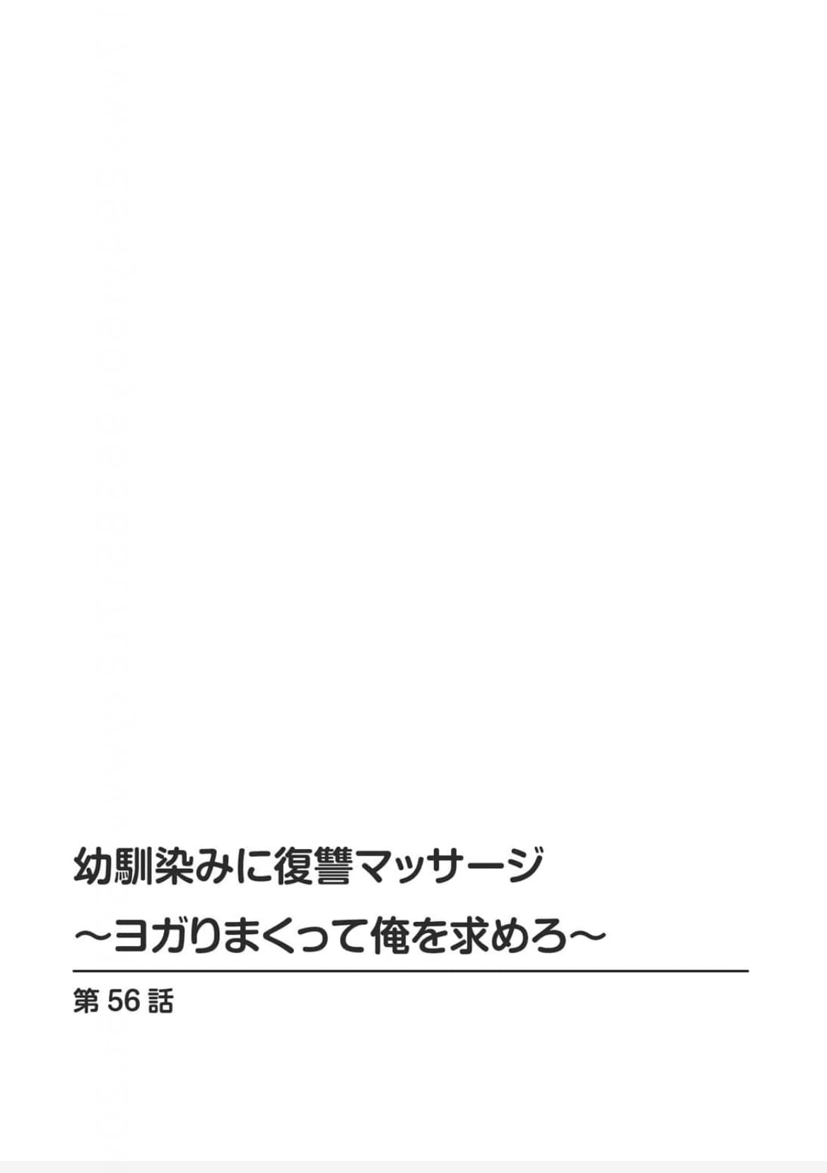 [Aono Akira]Osananajimi Ni Fukushuu Massage~Yogarimakutte Ore O Motomero~56~63 Page 2