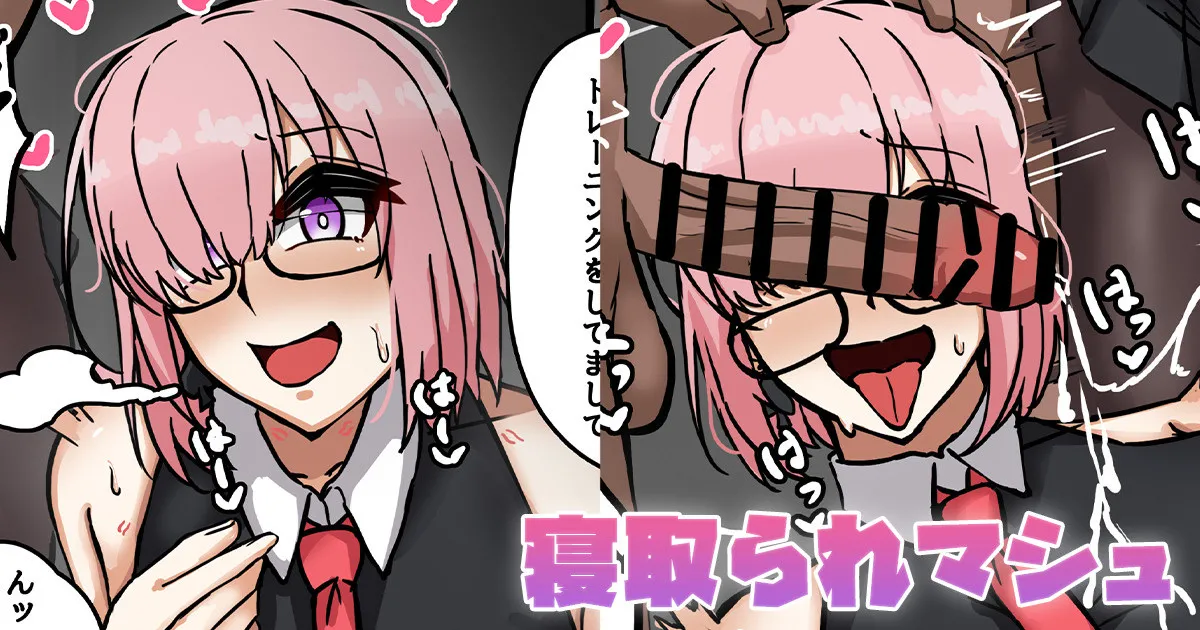 [Tefr]Netorare Mash(Fate/Grand Order) Page 1