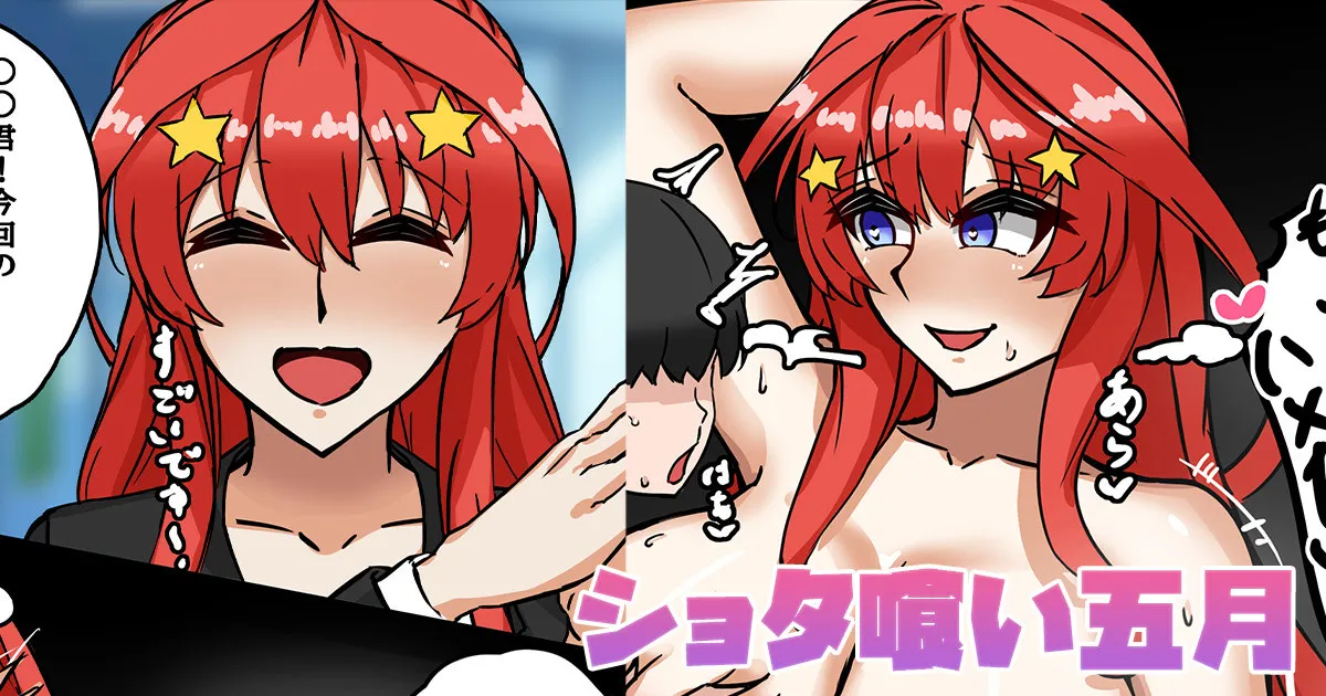 [テフル]ショタ喰い五月(五等分の花嫁) Page 1