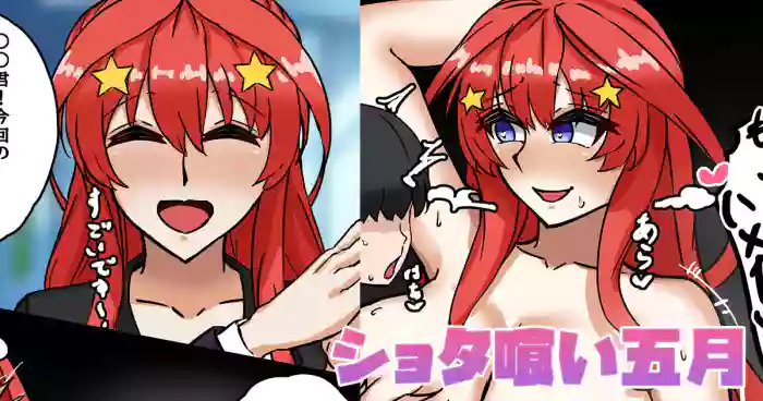 [テフル]ショタ喰い五月(五等分の花嫁)