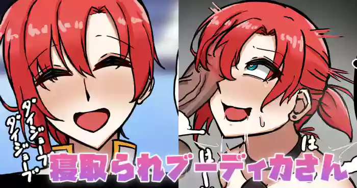 [テフル]寝取られブーディカさん(Fate/Grand Order)
