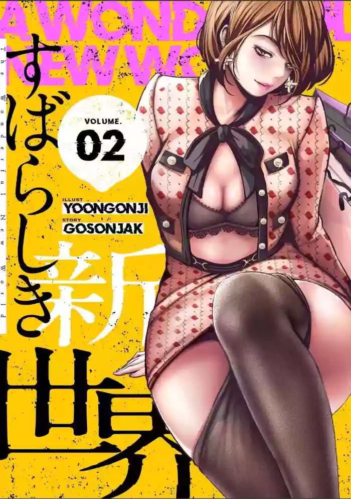 [Yoongonji]すばらしき新世界(フルカラー)【特装版】 2