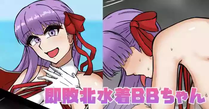[テフル]敗北水着BBちゃん(Fate/Grand Order)